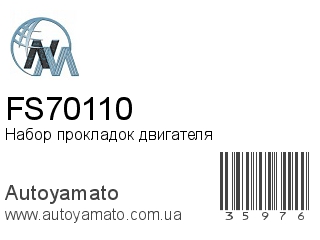 Набор прокладок двигателя FS70110 (NIPPON MOTORS)